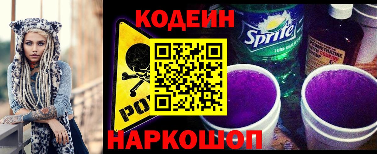 Кодеин напиток Lean (лин)  Вход с VPN  где купить наркоту  Урюпинск 